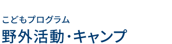 キャンプ・野外活動