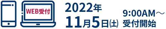 2022年11月5日（土）9:00AM受付開始