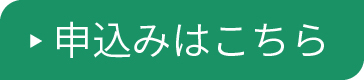 お申込大みどり