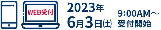 2023年6月3日（土）9:00AM受付開始