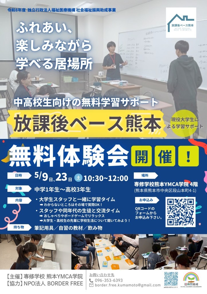 放課後ベース体験会