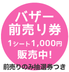 前売り券発売中