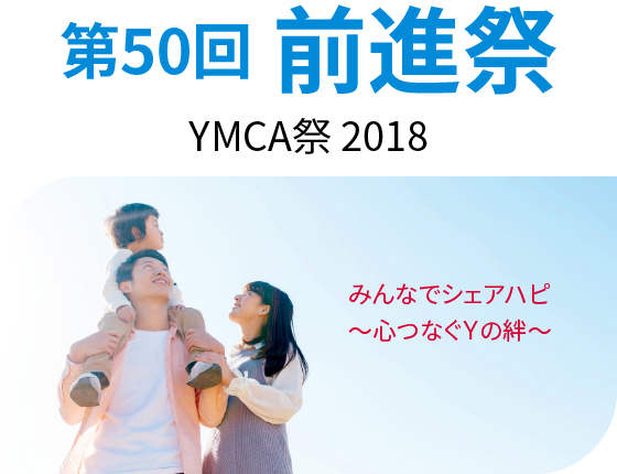 第50回前進祭