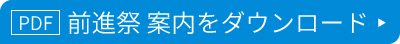 案内をダウンロード