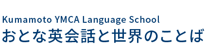 Kumamoto language school おとな英会話と世界のことば