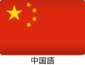 中国語