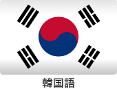 韓国語