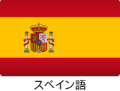 スペイン語