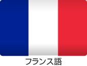 フランス語