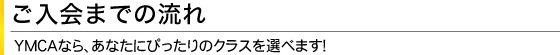 ご入会までの流れ