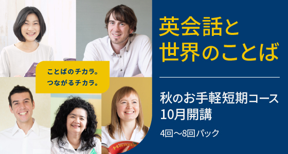 英会話と世界のことば　10月開講　秋のお気軽短期コース(4回～8回パック)