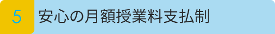 安心の月額授業料支払制