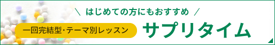 1回完結型　テーマ別レッスン　サプリタイム