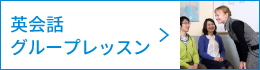 英会話70分グループレッスン