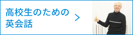 100%アウトプット 高校生のための英会話（1年コース）