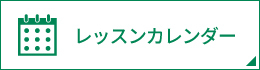 レッスンカレンダー