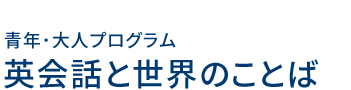 英会話・語学