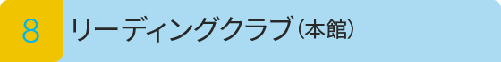  リーディングクラブ(中央センター)