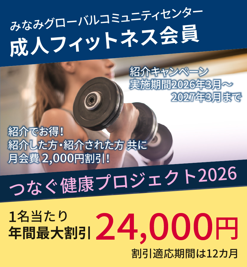 みなみGCC成人紹介キャンペーン