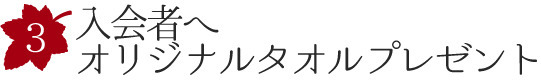 入会者へオリジナルタオルプレゼント