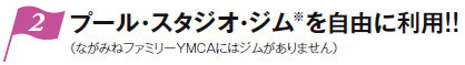 プール・スタジオ・ジム※を自由に利用!!（ながみねファミリーYMCAにはジムがありません）