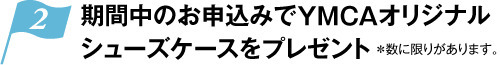 オリジナルシューズケースプレゼント