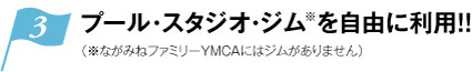 プール・スタジオ・ジム※を自由に利用!!（ながみねファミリーYMCAにはジムがありません）