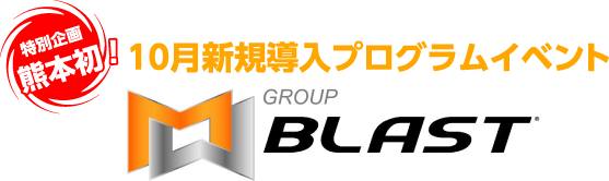 １０月新規導入プログラムイベント