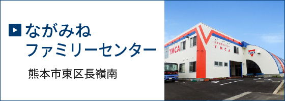 ながみねファミリーYMCA（熊本市長嶺南）