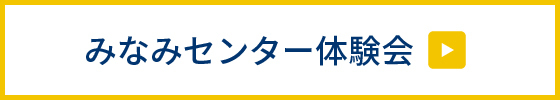 みなみ無料体験