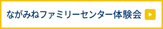 ながみね無料体験