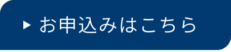 申しこみ