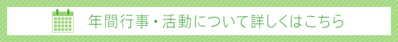 年間行事・活動