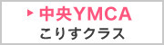 中央YMCA