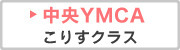 中央YMCA