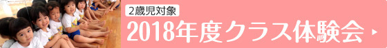 クラス体験会