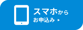 スマホでお申込み