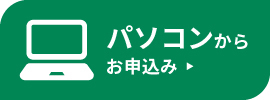 パソコンでお申込み