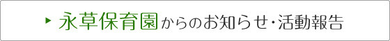 保育園からのお知らせ・活動報告