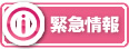 緊急情報