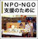 NPO・NGO支援のために