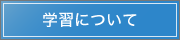 学習について