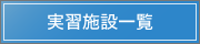 実習施設一覧