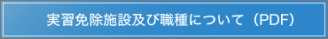 実習免除施設及び職種について