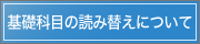 基礎科目の読み替えについて