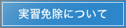 実習免除について