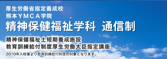 精神保健福祉学科　通信制