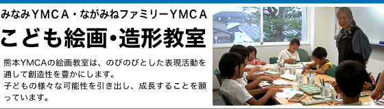 熊本YMCA　絵画・造形教室
