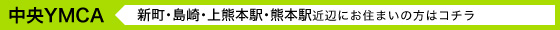 中央YMCA（新町･島崎･上熊本駅･熊本駅近辺に本駅近辺にお住まいの方はコチラ）