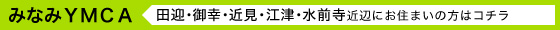 みなみYMCA（田迎･御幸･近見･江津･水前寺近辺にお住まいの方はコチラ）